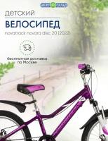Детский велосипед Novatrack Novara Disc 20, год 2022, цвет Фиолетовый