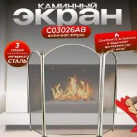 Экран каминный C03026AB (68х80, 3 секции, античная латунь)