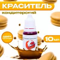 Краситель пищевой кондитерский, водорастворимый, Тартразин, 10 мл