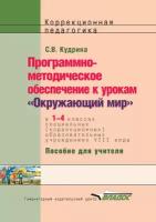 Программно-методическое обеспечение к урокам «Окружающий мир» в 1-4 классах специальных (коррекционных) образовательных учреждений VIII вида. Пособ