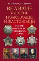 Великие русские полководцы и флотоводцы. Истории о верности, о подвигах, о славе