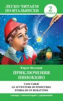 Приключения Пиноккио / Le avventure di Pinocchio. Storia di un burattino