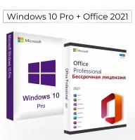 Microsoft Windows 10 Professional (Pro) + Office 2021 Pro Plus (Набор) Электронный ключ активации (Бессрочная лицензия)