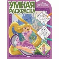 Принцесса Disney. N РУ 2115. Умная раскраска / Умная раскраска (new) изд-во: Эгмонт