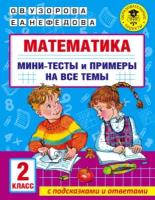 Математика. Мини-тесты и примеры на все темы школьного курса. 2 класс