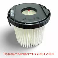 Патронный фильтр для пылесосов Karcher VC 5 2.863-239.0