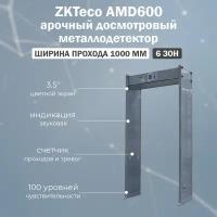 ZKTeco AMD600 (1000 мм) арочный стационарный металлодетектор на 6 зон детекции с шириной прохода 1м