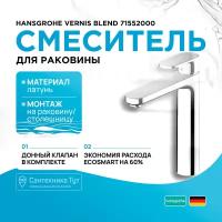 Смеситель для раковины Hansgrohe Vernis Blend 71552000 Хром