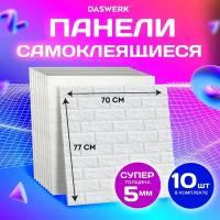 Панели для стен / панели 3D самоклеящиеся Белый кирпич 10 шт 70х77 см DASWERK 607988 (1)