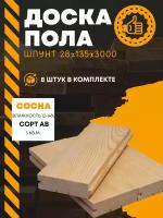 Доска пола(шпунт) 28х135х3000 (комплект 8 шт) пиломатериал из древесины хвойных пород(сосна)