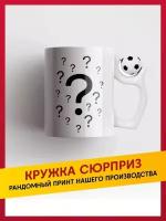 Футбольная кружка-сюрприз керамическая с мячом