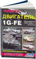 Автокнига: руководство / инструкция по ремонту и техническому обслуживанию двигателей TOYOTA (тойота) 1G-FE (1Г-ФЕ), 5-88850-145-X, издательство Легион-Aвтодата