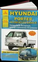 Автокнига: руководство / инструкция по ремонту и эксплуатации HYUNDAI PORTER (хундай портер), H100 (Н100), H150 (Н150), GRACE (грейс) бензин/дизель, 978-5-9545-0055-4, издательство Арго-Авто