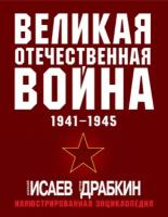 Великая Отечественная война 1941–1945 гг. Самая полная иллюстрированная энциклопедия