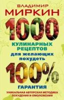 1000 кулинарных рецептов для желающих похудеть. 100% гарантия