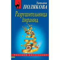 Полякова Т.В. "Разрушительница пирамид"