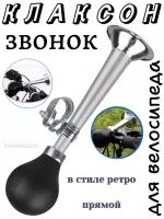 Клаксон-звонок прямой для велосипеда в стиле ретро, серебряный