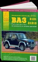 Автокнига: руководство / инструкция по ремонту и техническому обслуживанию ВАЗ (VAZ) 2121, 21213 бензин с каталогом деталей, 5-8245-0017-7, издательство Арго-Авто