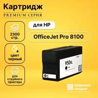 Картридж DS OfficeJet Pro 8100, увеличенный ресурс