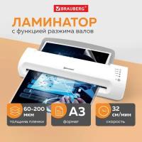 Ламинатор Brauberg Silver Max A3 толщина пленки 60-200 мкм скорость 32 см/мин 532626 (1)