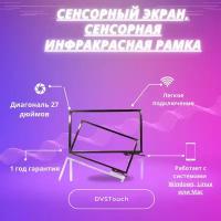 Сенсорный экран 27" (16:9) / Сенсорная инфракрасная рамка 27" (16:9) / Сенсорный экран для телевизора 27"