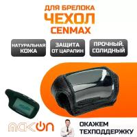 #135 Чехол кожаный для брелока Cenmax V8A / ST8A