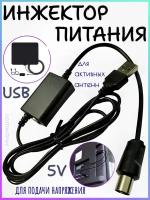 Инжектор питания ANT03 для активных антенн USB-5V