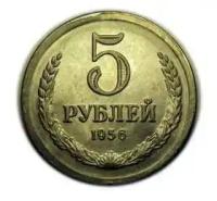 5 рублей 1956 года, редкие монеты СССР, копия монеты арт. 15-408