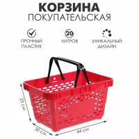 Корзина покупательская пластиковая, 20 л, 2 пластиковые ручки, цвет красный