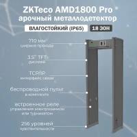 ZKTeco AMD1800 Pro (IP65) стационарный арочный металлодетектор, уличный / рамка металлоискателя на 18 зон детекции