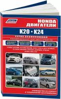 Автокнига: руководство / инструкция по ремонту и техническому обслуживанию двигателей HONDA (хонда) K20 (К20) / K24 (К24), 978-5-88850-333-1, издательство Легион-Aвтодата
