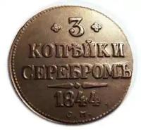 3 копейки серебром 1844 СМ, точная копия монеты арт. 11-06-006