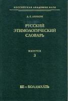 Русский этимологический словарь. Вып. 3 (бе – болдыхать)