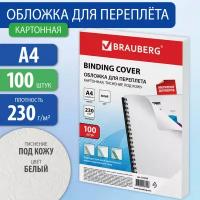 Обложки картон. для переплета А4 к-т 100 шт. тисн. под кожу 230 г/м2 белые Brauberg 530838 (1)