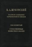 Полное собрание сочинений и писем. Том 4. Стихотворные повести и сказки