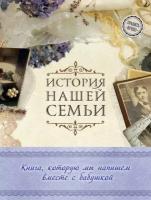 История нашей семьи. Книга, которую мы напишем вместе с бабушкой