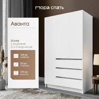 Шкаф распашной 3-х створчатый с ящиками Аванта, 120х50х210 см, белый, Пора Спать