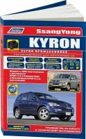 Автокнига: руководство / инструкция по ремонту и эксплуатации SSANG YONG KYRON (ссанг йонг кайрон) бензин / дизель с 2005 / с 2007 года выпуска, 978-5-88850-491-8, издательство Легион-Aвтодата