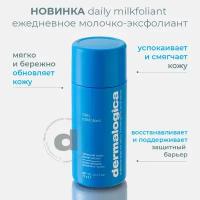 Dermalogica Ежедневное молочко-эксфолиант Daily Milkfoliant