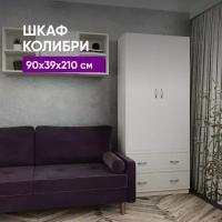 Шкаф 2х-дверный Колибри 90x39x210 Бодега белая