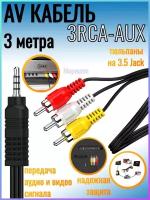 AV Кабель 3RCA - AUX (тюльпаны на 3.5 Jack) 3 метра