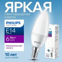 Лампочка светодиодная Е14 Philips 6Вт белый свет, свеча 4000К Ecohome LEDCandle 840 B35 FR матовая, 6W, E14, 500лм, 1шт