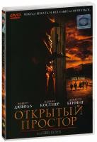 Открытый простор (DVD)