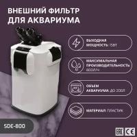 SHANDA SDE-800 Внешний фильтр для аквариума до 300л, 800л/ч, 15Вт (набор губок, seachem matrix)