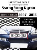 Защита радиатора (защитная сетка) Ssang Yong Kyron с 2007-2015 черная