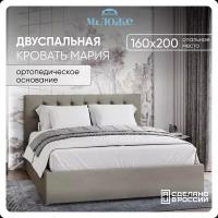 Двуспальная кровать 160х200 "Мария" Серо-Бежевый