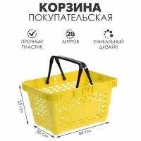 Корзина покупательская пластиковая, 20 л, 2 пластиковые ручки, цвет жёлтый