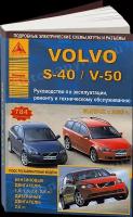 Автокнига: руководство / инструкция по ремонту и эксплуатации VOLVO S40 и V50 (вольво С40 и В50) бензин / дизель с 2003 года выпуска, 978-5-9545-0083-7, издательство Арго-Авто