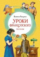 Распутин В. Г. Уроки французского. Рассказы