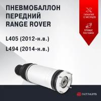 Пневмобаллон передний Land Rover Range Rover L494